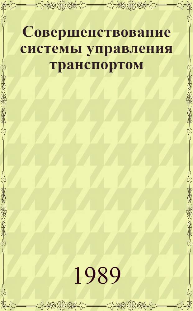 Совершенствование системы управления транспортом : Рек. аннот. библиогр. указ