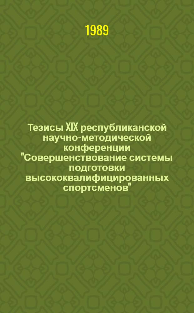 Тезисы XIX республиканской научно-методической конференции "Совершенствование системы подготовки высококвалифицированных спортсменов" (21-23 декабря)