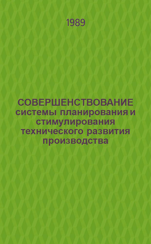 СОВЕРШЕНСТВОВАНИЕ системы планирования и стимулирования технического развития производства