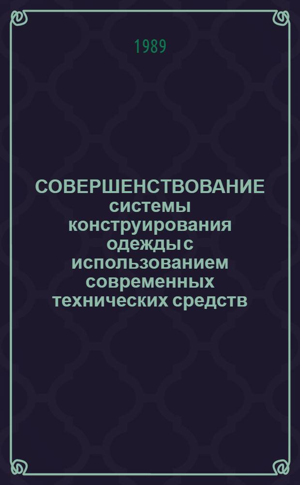 СОВЕРШЕНСТВОВАНИЕ системы конструирования одежды с использованием современных технических средств : Метод. рекомендации