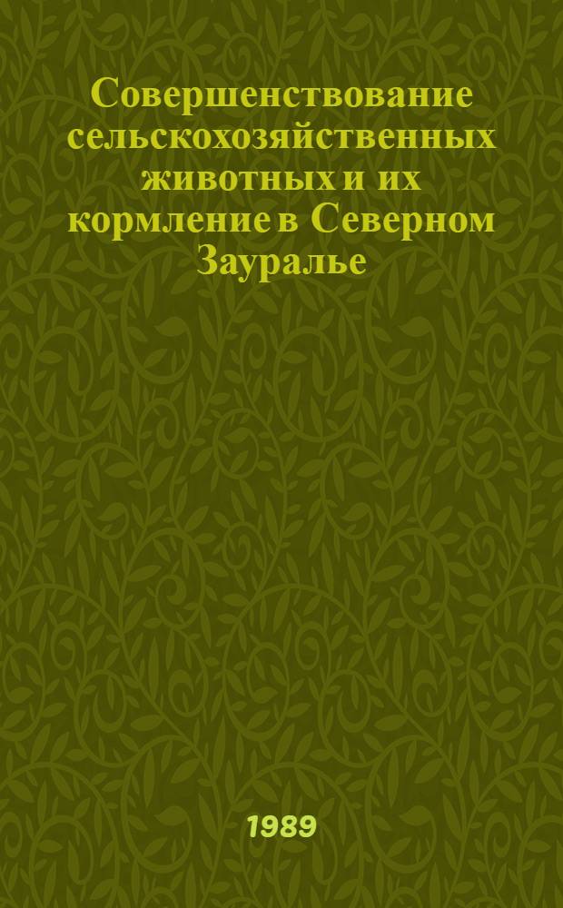 Совершенствование сельскохозяйственных животных и их кормление в Северном Зауралье : Сб. науч. тр
