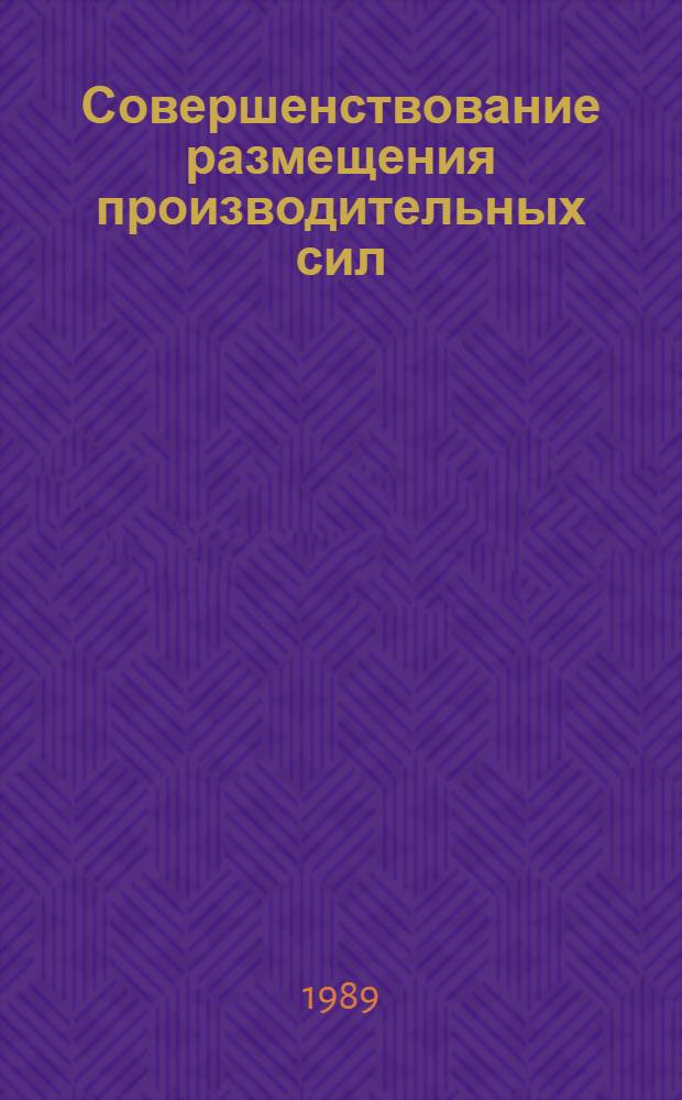 Совершенствование размещения производительных сил : Метод. рекомендации в помощь пропагандистам по курсу "Интенсификация экономики потреб. кооп. : вопр. теории и практики"