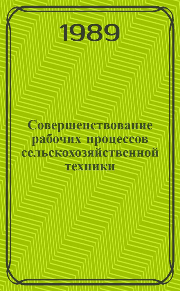 Совершенствование рабочих процессов сельскохозяйственной техники : Сб. науч. тр