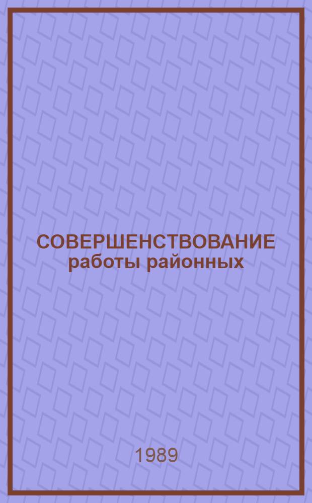 СОВЕРШЕНСТВОВАНИЕ работы районных (городских) отделов народного образования и руководства общеобразовательной школой в условиях перестройки, расширения и углубления социалистической демократии : Метод. рекомендации