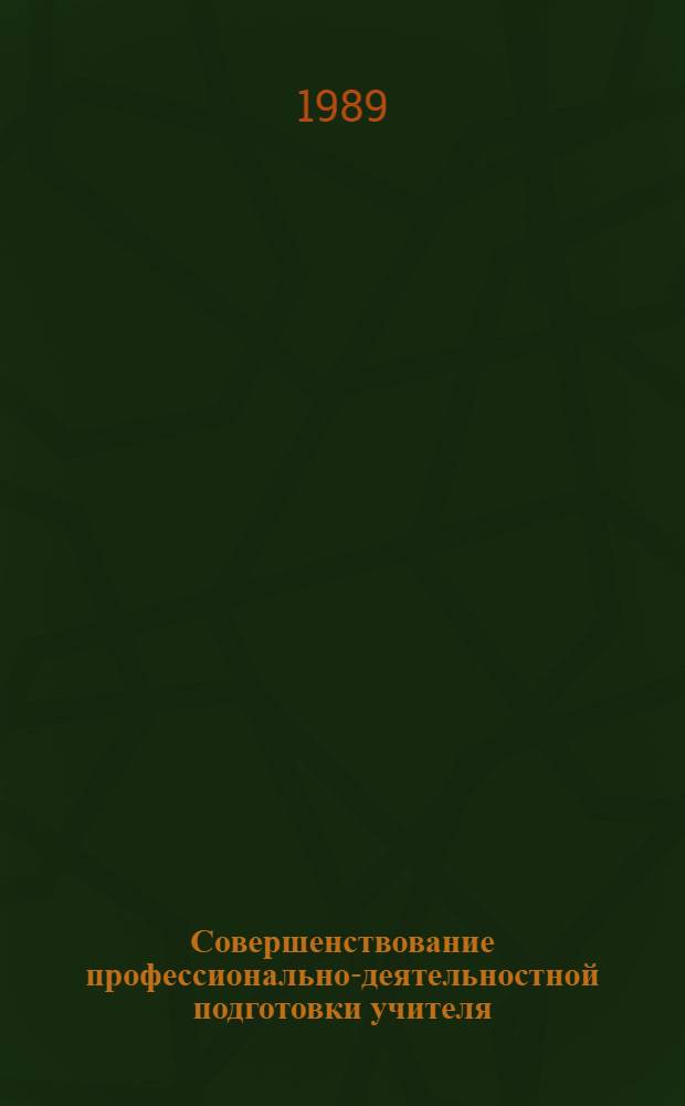 Совершенствование профессионально-деятельностной подготовки учителя : (Материалы к VIII Сев.-Кавк. регион. психол.-пед. чтениям)