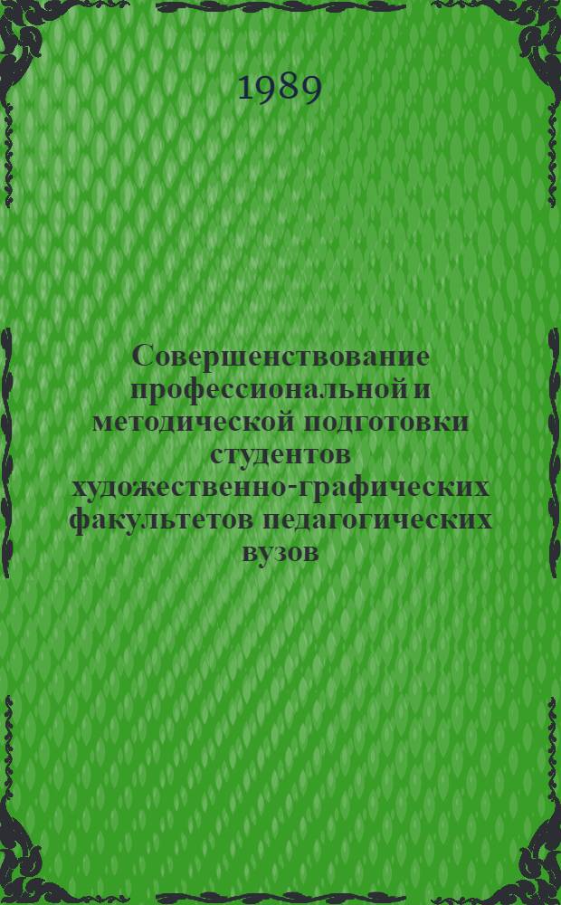 Совершенствование профессиональной и методической подготовки студентов художественно-графических факультетов педагогических вузов : Материалы Всесоюз. семинара-совещания заведующих кафедрами изобразит. искусства, нояб. 1987 г