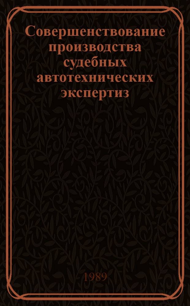 Совершенствование производства судебных автотехнических экспертиз : Сб. науч. работ