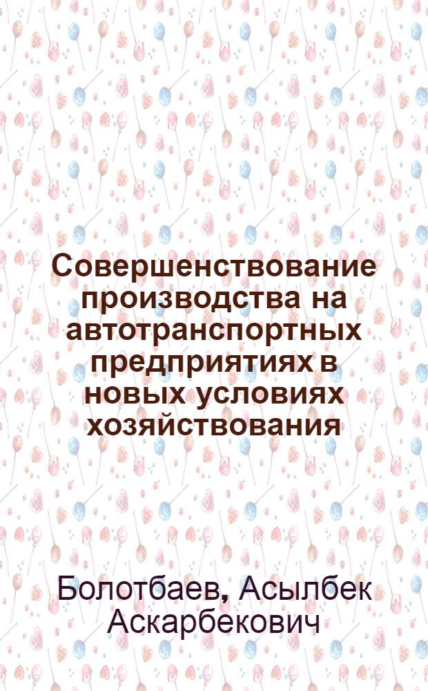 Совершенствование производства на автотранспортных предприятиях в новых условиях хозяйствования