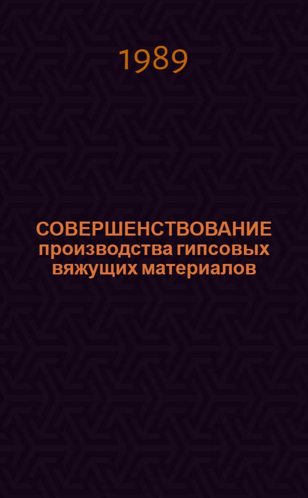 СОВЕРШЕНСТВОВАНИЕ производства гипсовых вяжущих материалов
