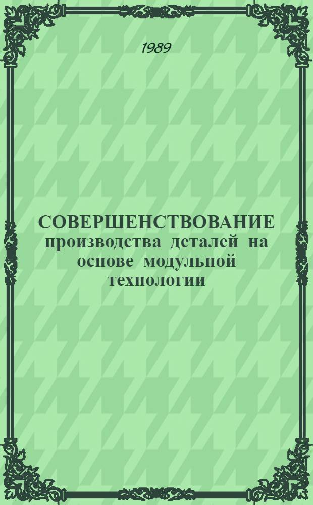 СОВЕРШЕНСТВОВАНИЕ производства деталей на основе модульной технологии