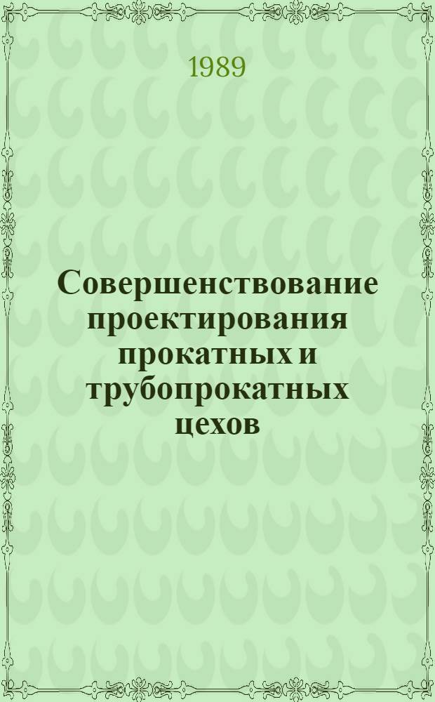 Совершенствование проектирования прокатных и трубопрокатных цехов : Сб. науч. тр