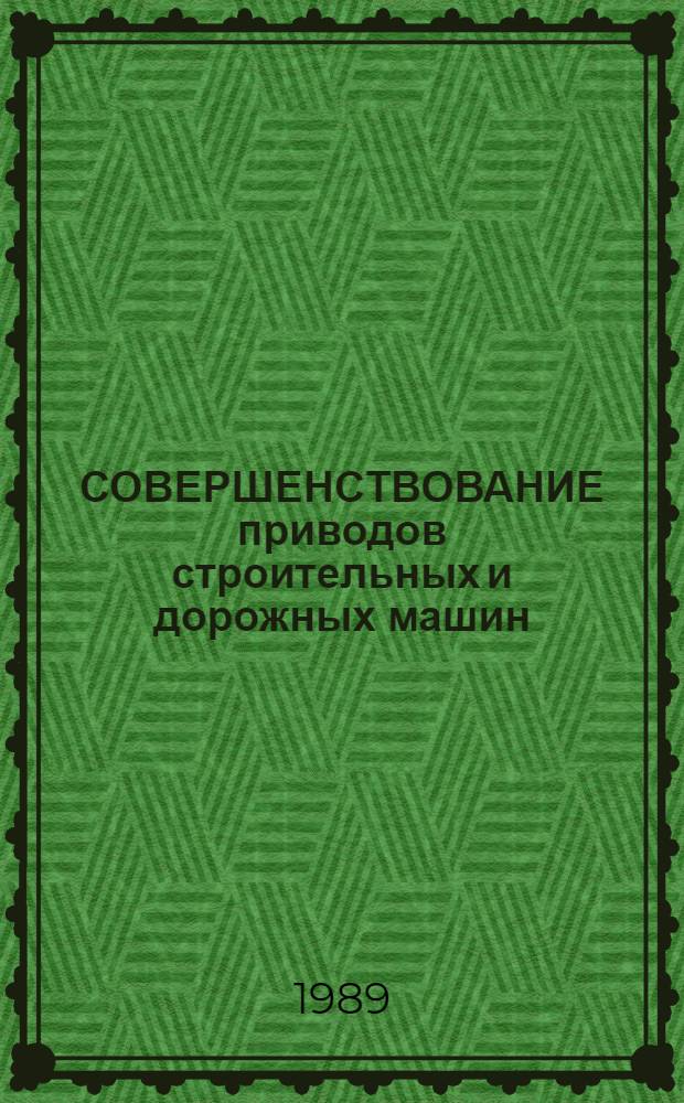 СОВЕРШЕНСТВОВАНИЕ приводов строительных и дорожных машин : Сб. ст.
