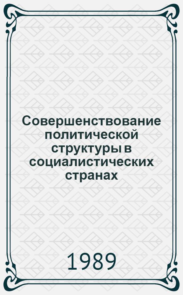 Совершенствование политической структуры в социалистических странах: сходство и различие : Реф. сб