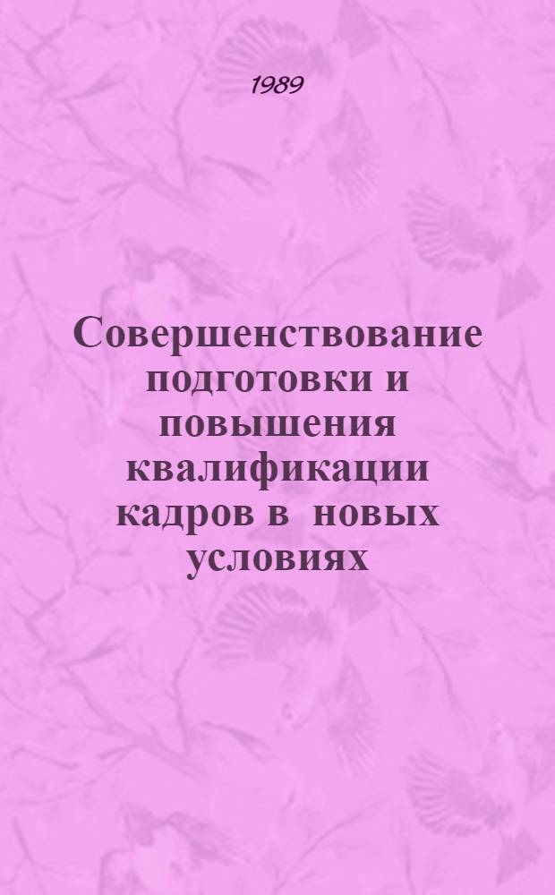 Совершенствование подготовки и повышения квалификации кадров в новых условиях : Тез. докл. к зон. семинару, 13-14 марта 1989 г