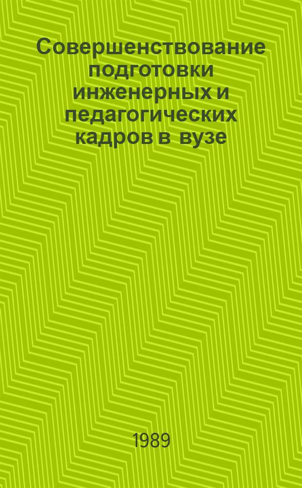 Совершенствование подготовки инженерных и педагогических кадров в вузе : Межвуз. сб