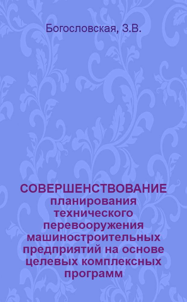 СОВЕРШЕНСТВОВАНИЕ планирования технического перевооружения машиностроительных предприятий на основе целевых комплексных программ (на примере электротехнических предприятий)
