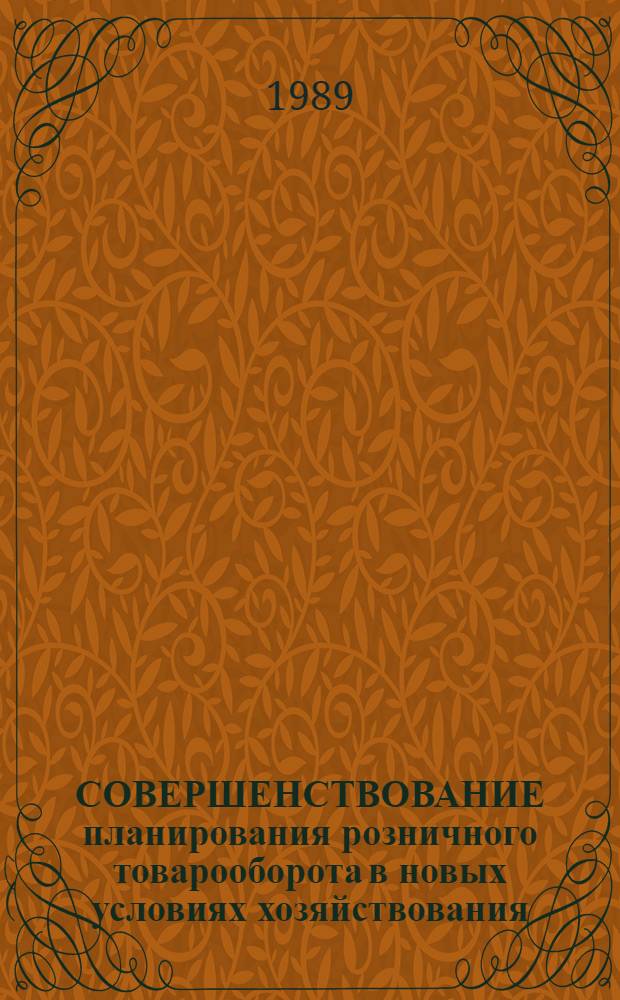 СОВЕРШЕНСТВОВАНИЕ планирования розничного товарооборота в новых условиях хозяйствования