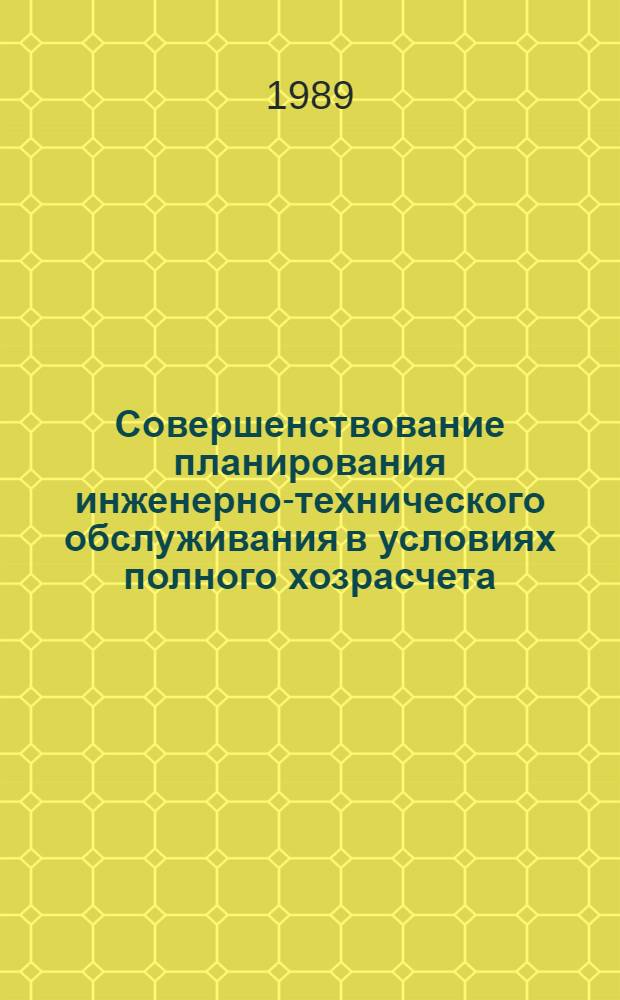 Совершенствование планирования инженерно-технического обслуживания в условиях полного хозрасчета