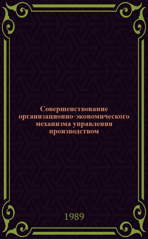 Совершенствование организационно-экономического механизма управления производством : Темат. сб. науч. тр