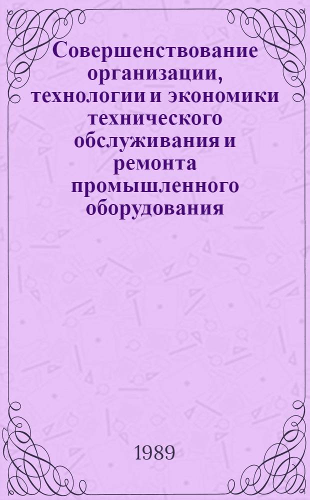 Совершенствование организации, технологии и экономики технического обслуживания и ремонта промышленного оборудования : Материалы краткосроч. семинара, 14-15 мая