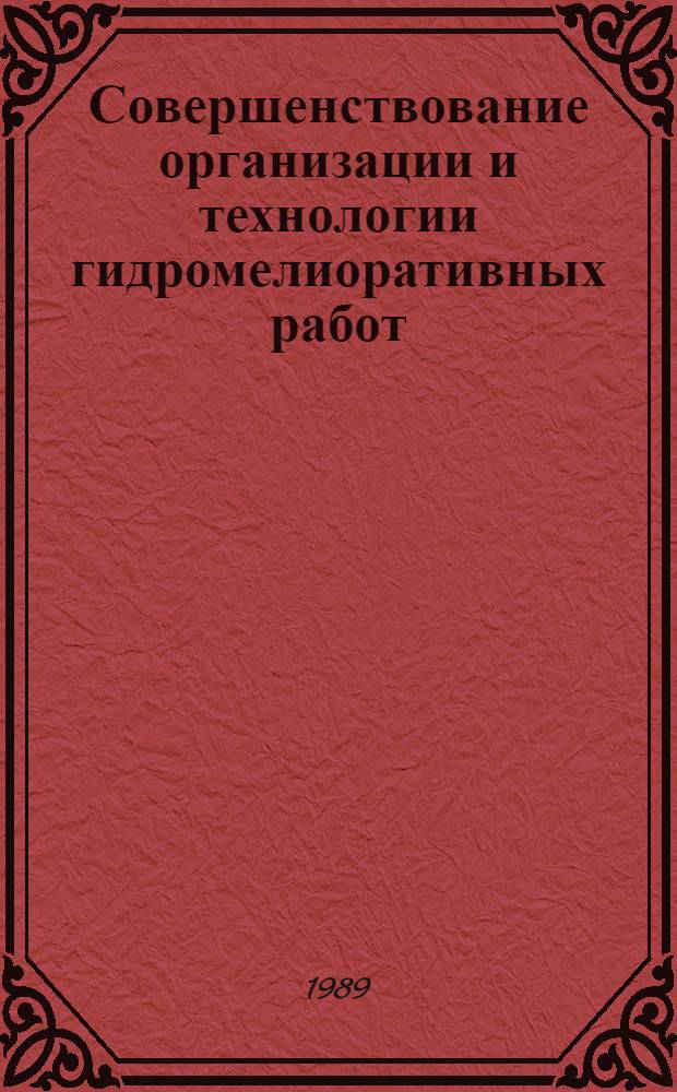 Совершенствование организации и технологии гидромелиоративных работ : (Сб. ст.)
