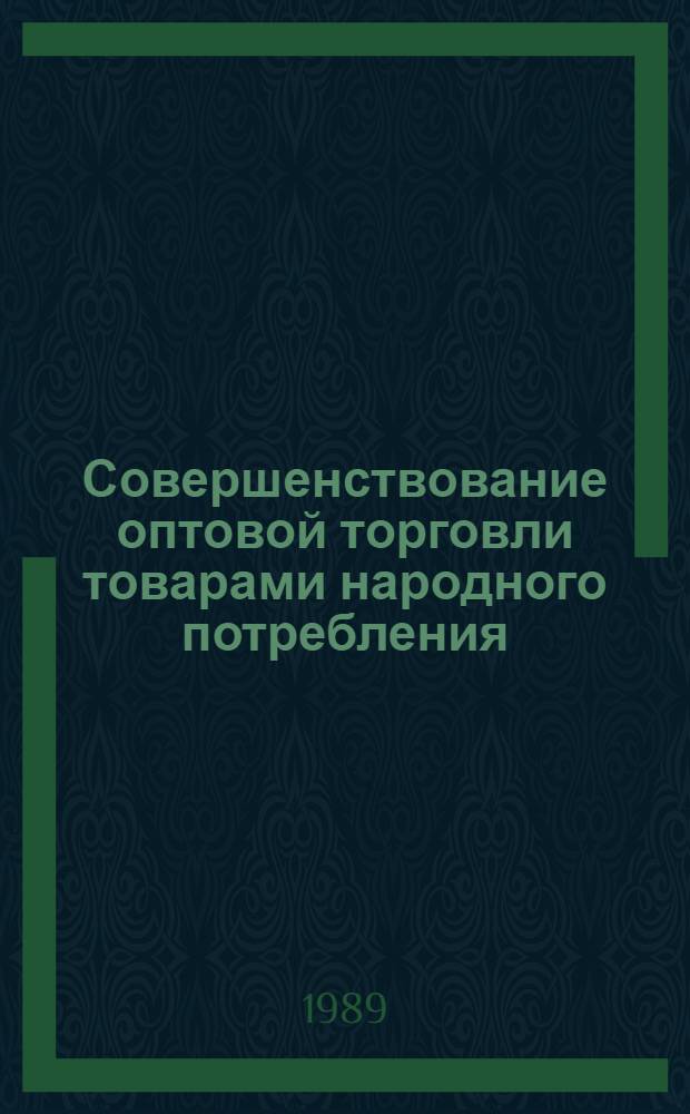 Совершенствование оптовой торговли товарами народного потребления : Материалы науч.-техн. конф., 16-17 нояб