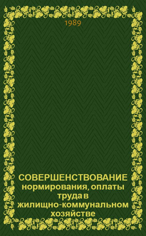 СОВЕРШЕНСТВОВАНИЕ нормирования, оплаты труда в жилищно-коммунальном хозяйстве