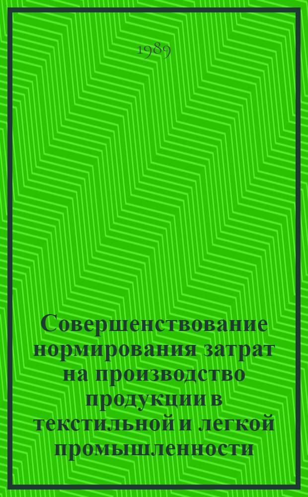Совершенствование нормирования затрат на производство продукции в текстильной и легкой промышленности : Межвуз. сб. науч. тр