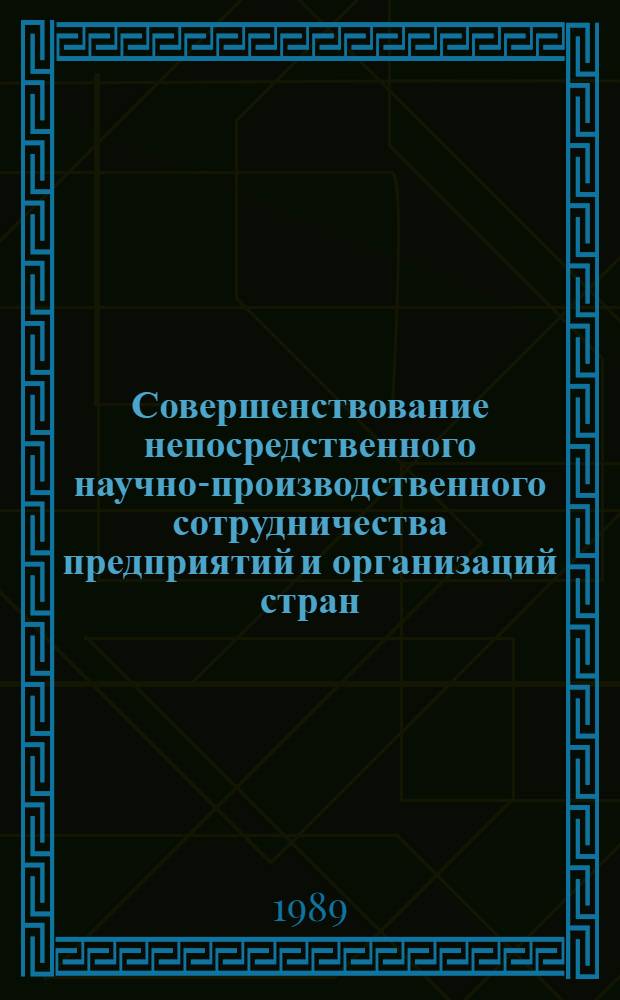 Совершенствование непосредственного научно-производственного сотрудничества предприятий и организаций стран - членов СЭВ : Междунар. конф., г. Рацкеве (ВНР), 7-10 дек. 1987 г. : Сб. докл.