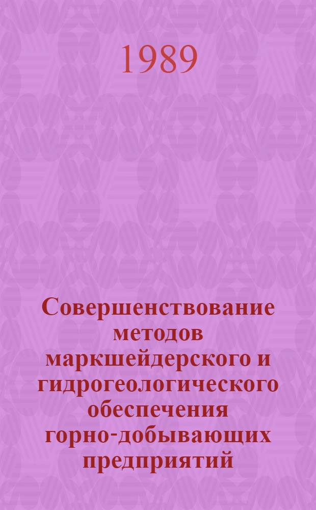 Совершенствование методов маркшейдерского и гидрогеологического обеспечения горно-добывающих предприятий : Сб. науч. тр