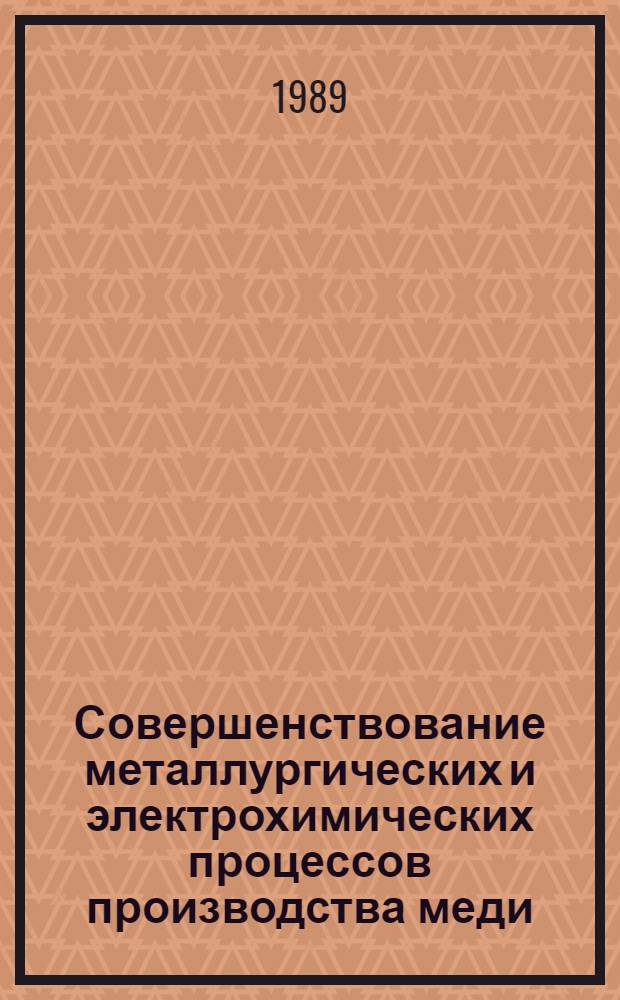 Совершенствование металлургических и электрохимических процессов производства меди : Сб. науч. тр