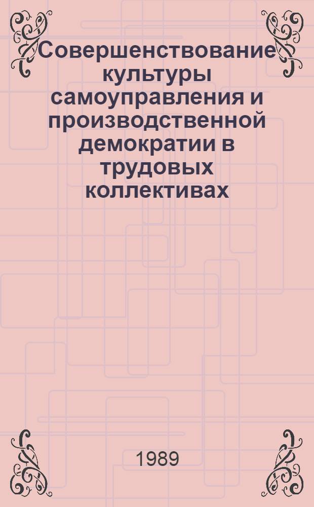Совершенствование культуры самоуправления и производственной демократии в трудовых коллективах : (Тез. докл. науч.-практ. конф.)