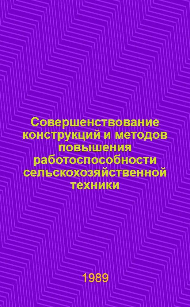 Совершенствование конструкций и методов повышения работоспособности сельскохозяйственной техники : (Сб. науч. тр.)
