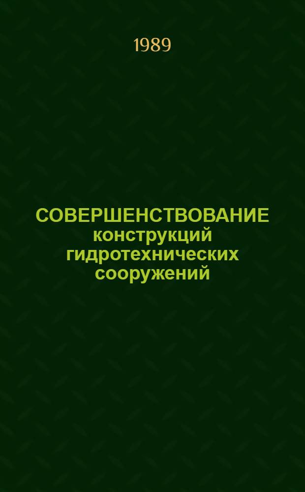 СОВЕРШЕНСТВОВАНИЕ конструкций гидротехнических сооружений : Сб. ст.