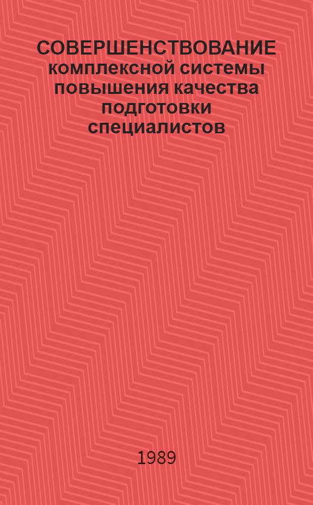 СОВЕРШЕНСТВОВАНИЕ комплексной системы повышения качества подготовки специалистов : (Тез. докл. XXXI науч.-метод. конф., 1-2 февр. 1990 г.)