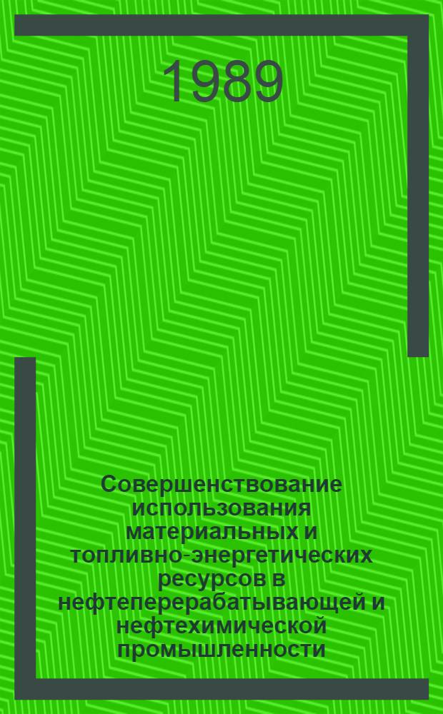 Совершенствование использования материальных и топливно-энергетических ресурсов в нефтеперерабатывающей и нефтехимической промышленности : Рек. библиогр. указ