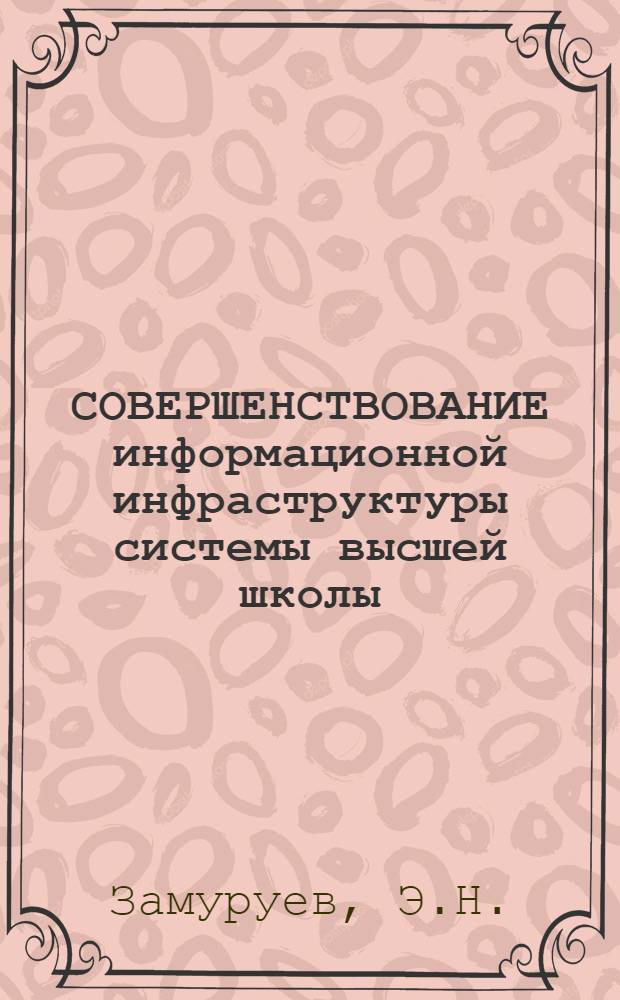 СОВЕРШЕНСТВОВАНИЕ информационной инфраструктуры системы высшей школы