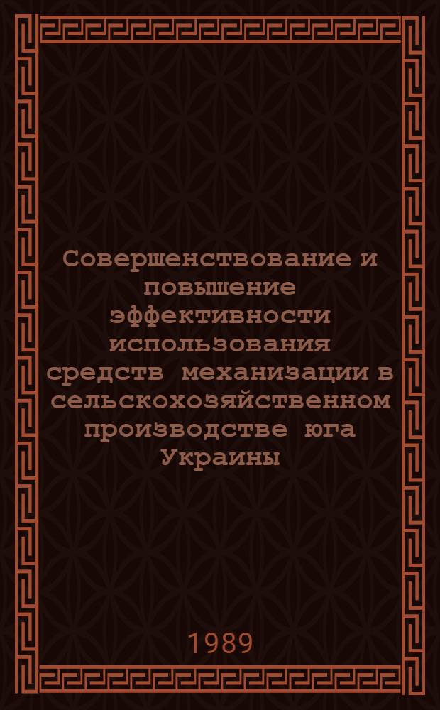 Совершенствование и повышение эффективности использования средств механизации в сельскохозяйственном производстве юга Украины : Сб. науч. тр