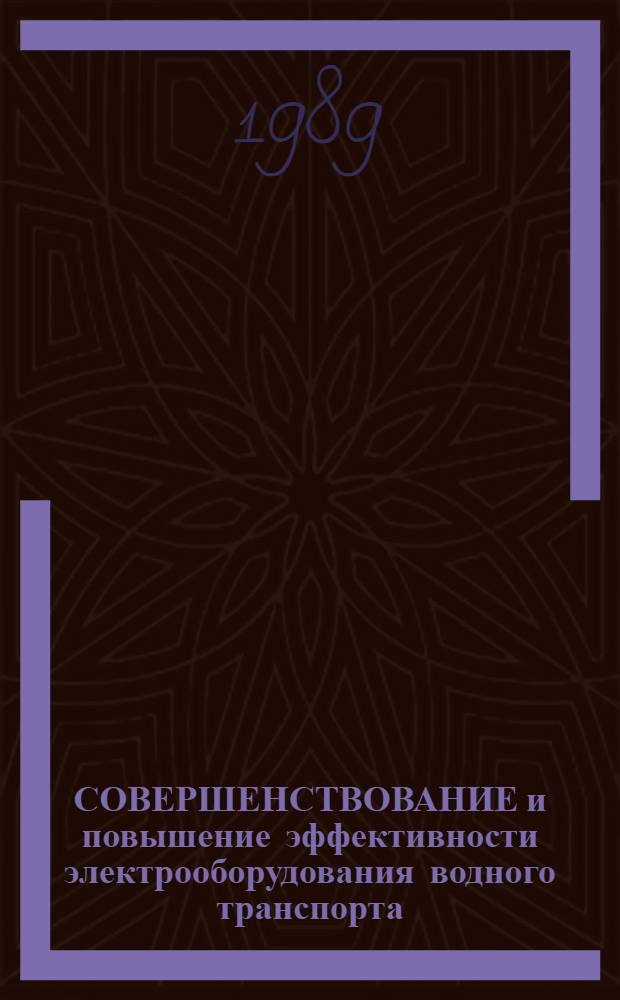 СОВЕРШЕНСТВОВАНИЕ и повышение эффективности электрооборудования водного транспорта : Сб. ст.