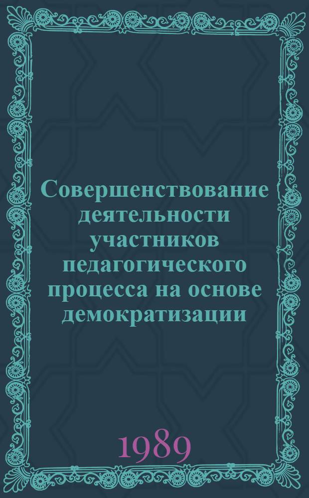 Совершенствование деятельности участников педагогического процесса на основе демократизации : Метод. рекомендации