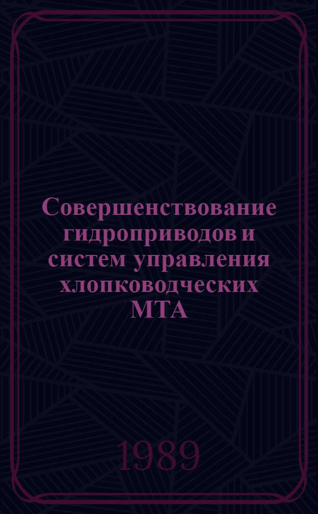 Совершенствование гидроприводов и систем управления хлопководческих МТА : Сб. ст.