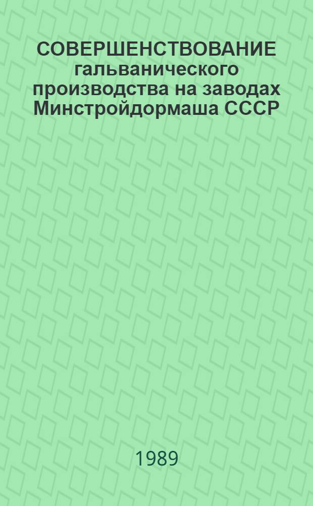 СОВЕРШЕНСТВОВАНИЕ гальванического производства на заводах Минстройдормаша СССР