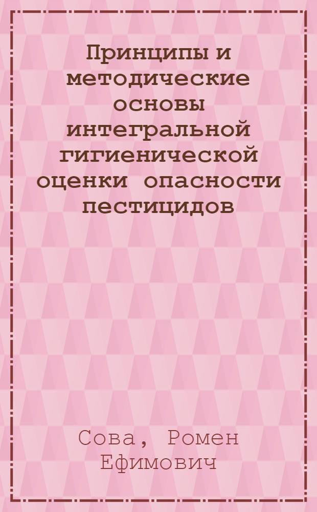 Принципы и методические основы интегральной гигиенической оценки опасности пестицидов : Автореф. дис. на соиск. учен. степ. д. м. н