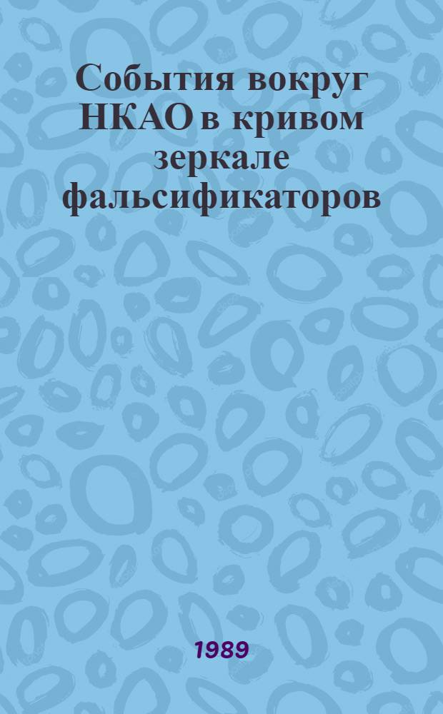 События вокруг НКАО в кривом зеркале фальсификаторов : (Сб. материалов)