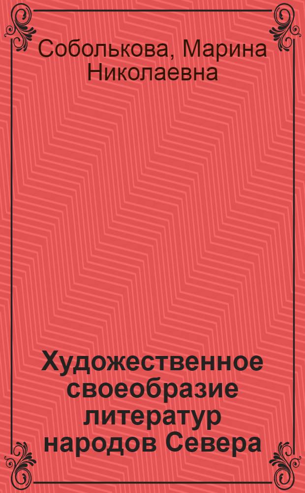 Художественное своеобразие литератур народов Севера (60-80-е годы) : Автореф. дис. на соиск. учен. степ. канд. филол. наук : (10.01.02)