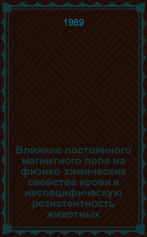 Влияние постоянного магнитного поля на физико-химические свойства крови и неспецифическую резистентность животных : Автореф. дис. на соиск. учен. степ. канд. биол. наук : (03.00.13; 03.00.02)