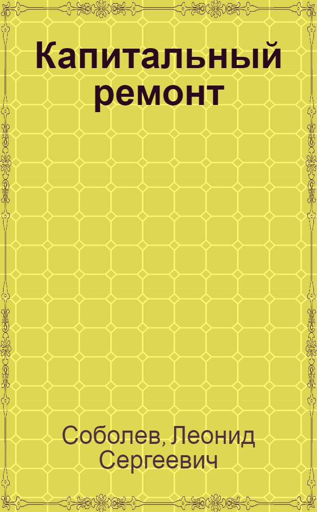 Капитальный ремонт : Роман