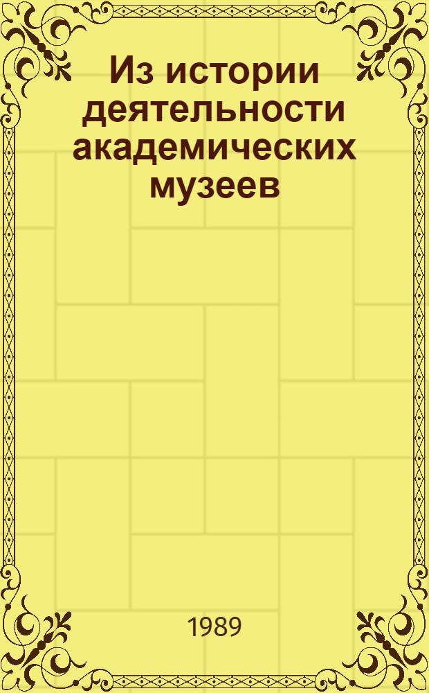 Из истории деятельности академических музеев (1917-1927 гг.)