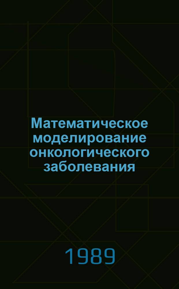 Математическое моделирование онкологического заболевания : Автореф. дис. на соиск. учен. степ. канд. физ.-мат. наук : (01.01.11)