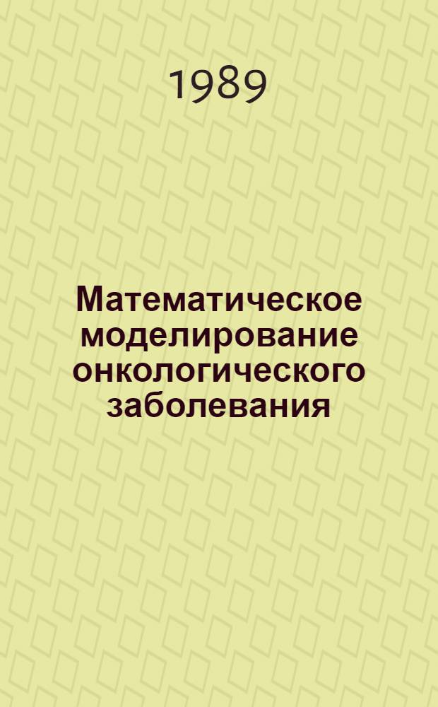 Математическое моделирование онкологического заболевания : Автореф. дис. на соиск. учен. степ. канд. физ.-мат. наук : (01.01.11)